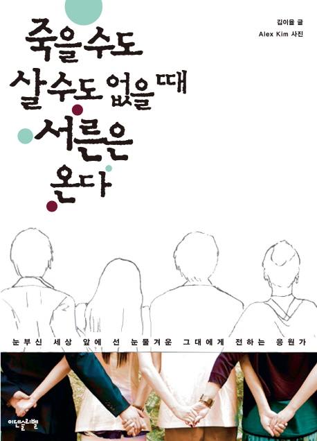 12. 죽을 수도 살 수도 없을 때 서른은 온다 (2011.06)