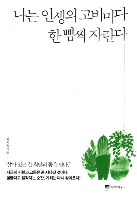 13. 나는 인생의 고비마다 한 뼘씩 자란다 (2013.04)