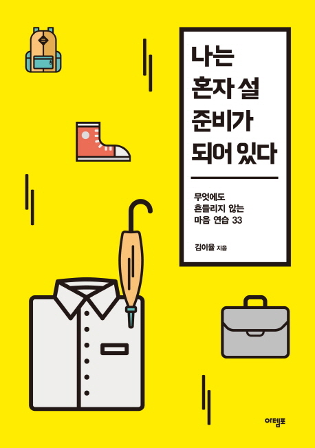 14. 나는 혼자 설 준비가 되어 있다 (2016.04)