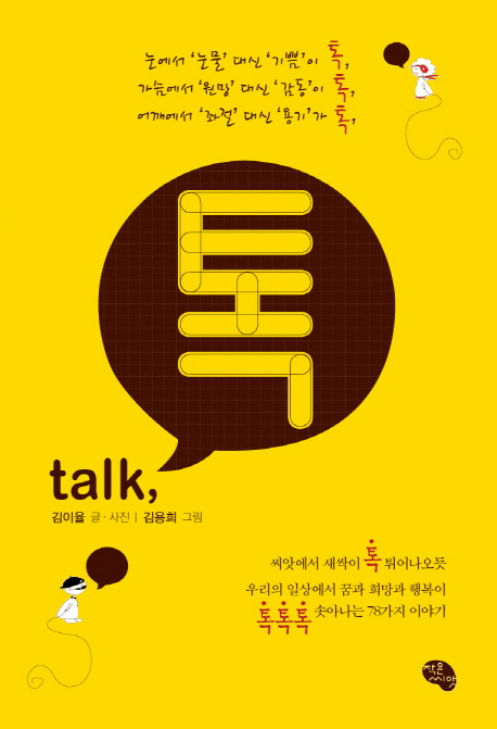 17. 톡 - 눈에서 눈물 대신 기쁨이 톡 가슴에서 원망 대신 감동이 톡 어깨에서 좌절 (2011.12)