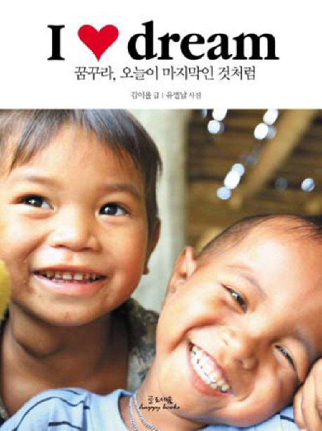 19. I LOVE DREAM 꿈꾸라, 오늘이 마지막인 것처럼 (2009.07)