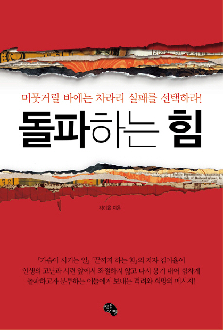 23. 돌파하는 힘 - 머뭇거릴 바에는 차라리 실패를 선택하라 (2011.11)