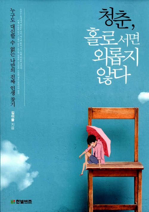 25. 청춘, 홀로 서면 외롭지 않다 - 누구도 대신할 수 없는 나만의 진짜 인생 찾기 (2013.07)