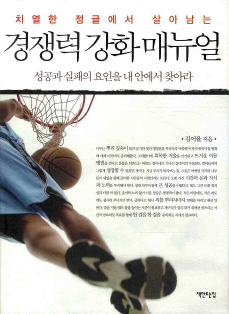 27. 치열한 정글에서 살아남는 - 경쟁력 강화 매뉴얼 (2010.11)