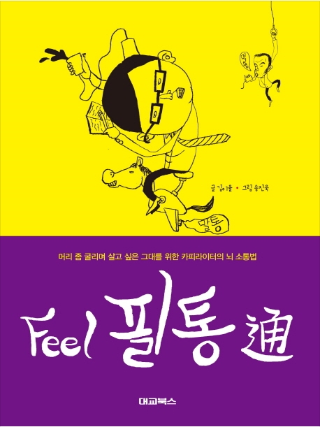 29. 필통 - 머리 좀 굴리며 살고 싶은 그대를 위한 카피라이터의 뇌 소통법 (2012.03)
