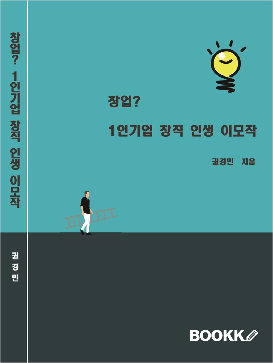 창업? 1인기업 창직 인생 이모작