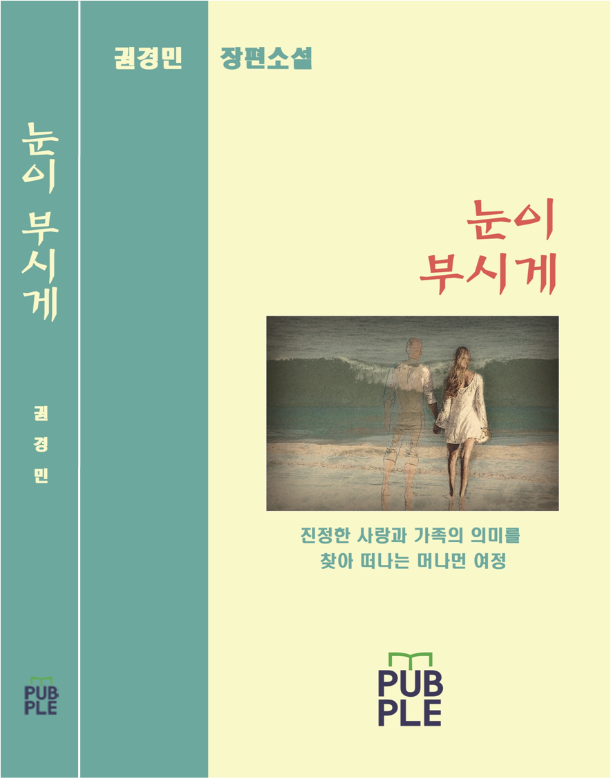 장편소설 눈이 부시게