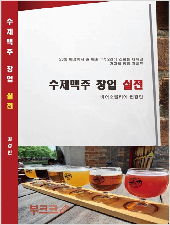 수제맥주 창업 실전 