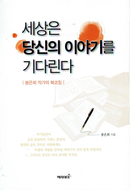세상은 당신의 이야기를 기다린다