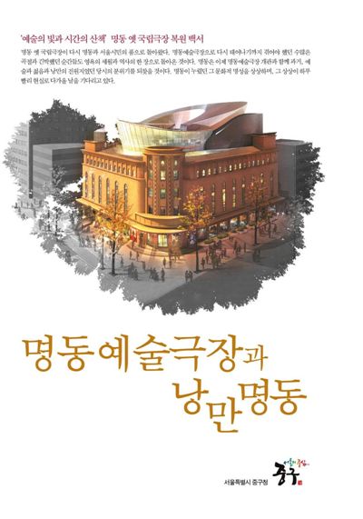 명동 이야기 『명동예술극장과 낭만 명동』