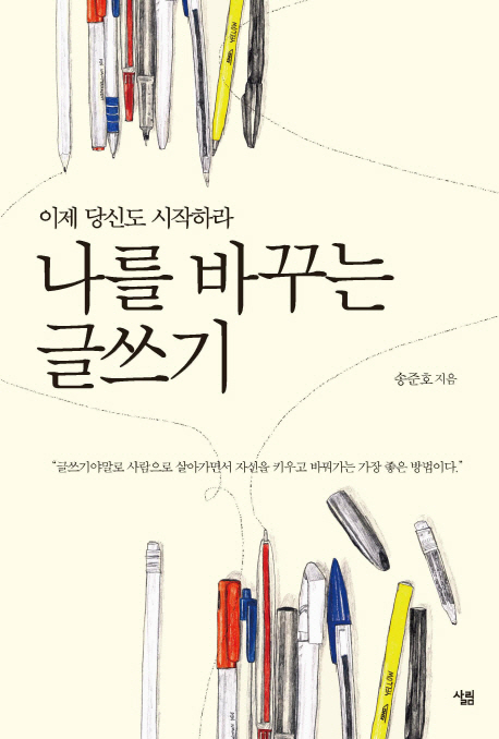 나를 바꾸는 글쓰기