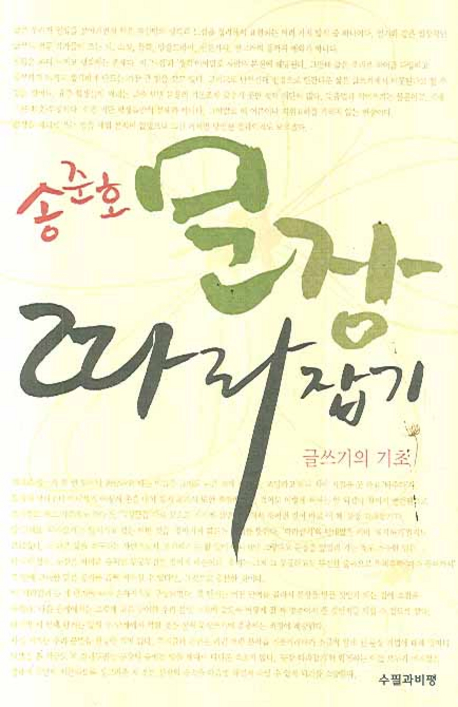 송준호 문장 따라잡기