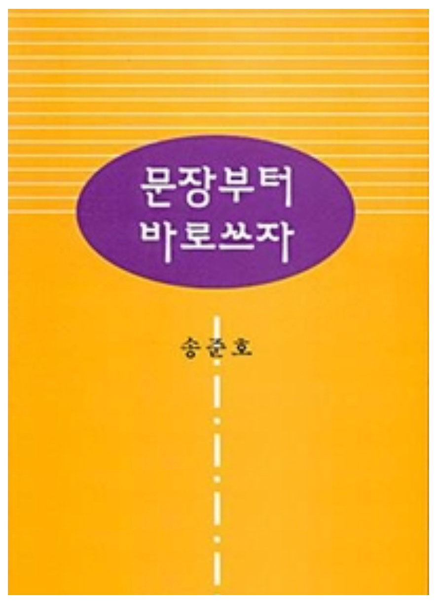 문장부터 바로쓰자
