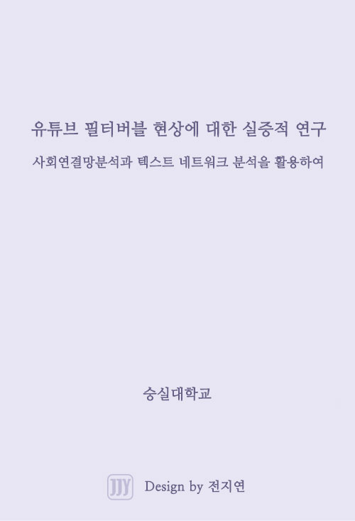 유튜브 필터버블 현상에 대한 실증적 연구: 사회연결망분석과 텍스트 네트워크 분석을 활용하여