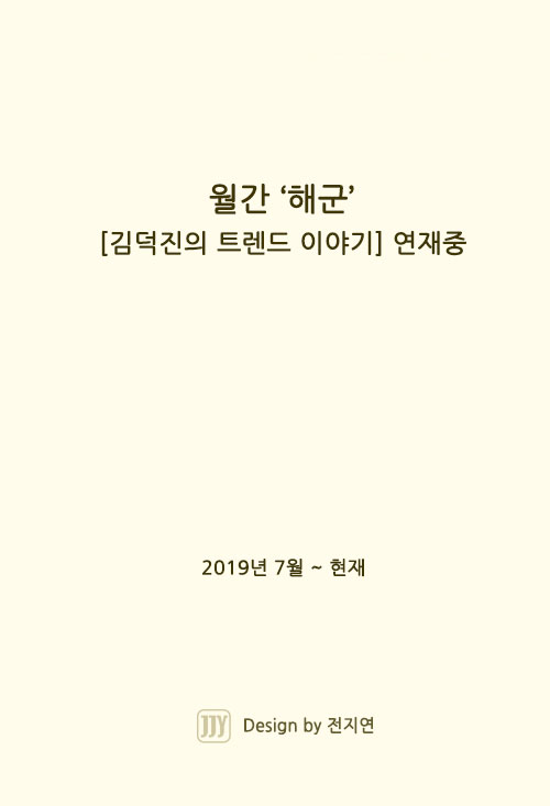 월간'해군' - [김덕진의 트렌드 이야기] 연재 중 (2019년 7월~현재)