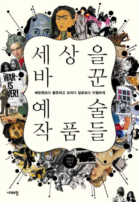 8. 세상을 바꾼 예술 작품들 - 베토벤보다 불온하고 프리다 칼로보다 치열하게 (2015, 임승수, 이유리 공저)