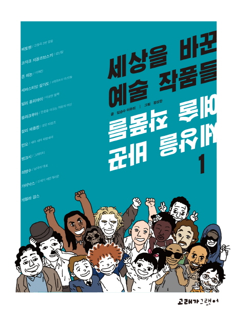 9. 세상을 바꾼 예술 작품들 1, 임승수(작가), 이유리(작가) 글 | 정성완(만화가) 그림, 2013
