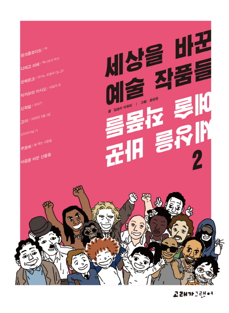 10. 세상을 바꾼 예술 작품들 2, 임승수(작가), 이유리(작가) 글 | 정성완(만화가) 그림, 2013