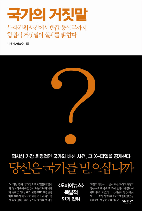 11. 국가의 거짓말 (북파간첩사건에서 반값 등록금까지 합법적 거짓말의 실체를 밝힌다),임승수(작가), 이유리(작가) 저, 2012