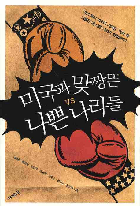 12. 미국과 맞짱뜬 나쁜 나라들 (악의 뿌리 미국이 지목한 '악의 축' 그들은 왜 나쁜 나라가 되었을까?), 임승수(작가), 문경환 외 5명 저, 2008