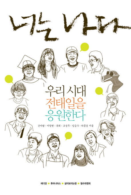 13. 너는 나다 (우리 시대 전태일을 응원한다), 하종강(대학교수), 임승수(작가) 외 4명 저, 2010
