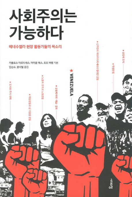 14. 사회주의는 가능하다 - 베네수엘라 현장 활동가들의 목소리, 임승수, 문이얼옮김, 2012