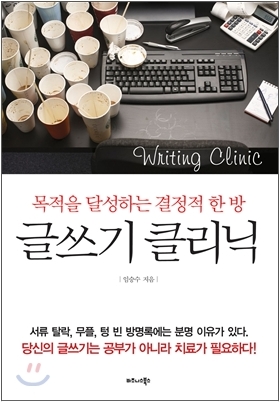 15. 글쓰기 클리닉 - 목적을 달성하는 결정적 한방, 2011
