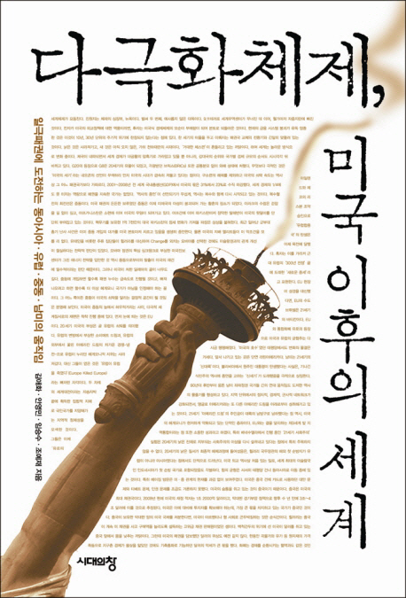 17. 다극화체제, 미국 이후의 세계 - 일극패권에 도전하는 동아시아 유럽 중동 남미의 움직임, 김애화 , 안영민, 임승수, 조예재 공저, 2014