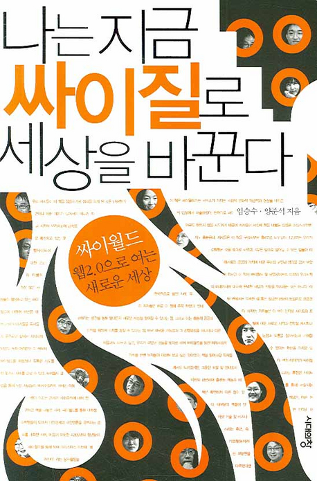 18. 나는 지금 싸이질로 세상을 바꾼다, 임승수 , 양준석 공저, 2007