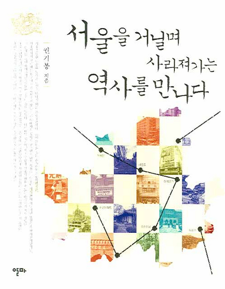 <서울을 거닐며 사라져가는 역사를 만나다> (알마, 2008년)