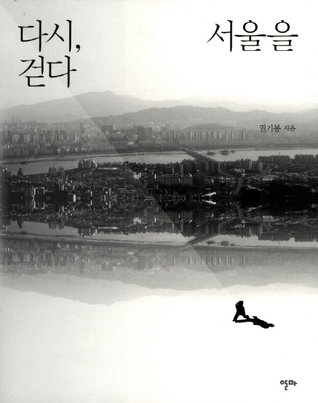 <다시. 서울을 걷다>(알마, 2012년)