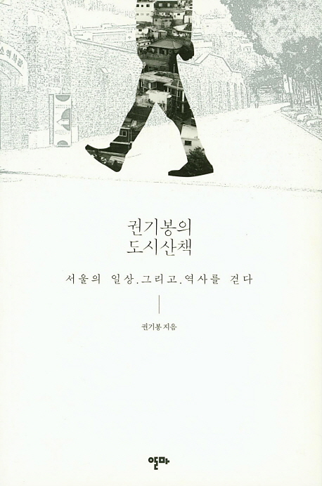 <권기봉의 도시산책>(알마, 2015년)