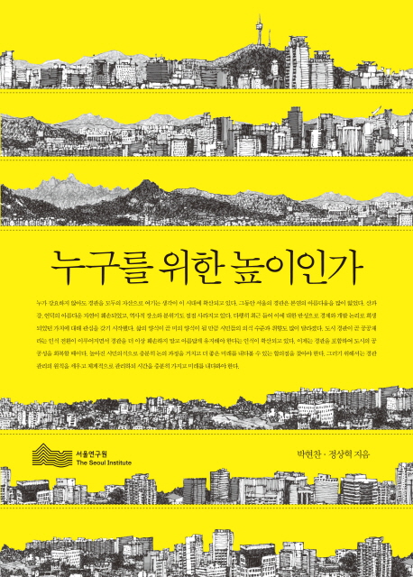 <누구를 위한 높이인가>(서울연구원, 2017년 / 공저)