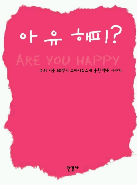 <아 유 해피>(한길사, 2004년 / 공저)