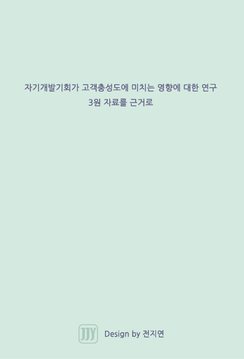 자기개발기회가 고객충성도에 미치는 영향에 대한 연구 : 3원 자료를 근거로