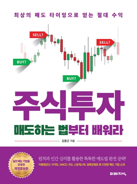주식투자 매도하는 법부터 배워라 - 최상의 매도 타이밍으로얻는 절대 수익 (2019)