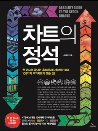 차트의 정석 - 한 권으로 끝내는 홈트레이딩시스템(HTS) 105가지 주가차트의 모든 것! (2013)