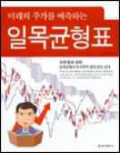 일목균형표 - 미래의 주가를 예측하는 (2003)