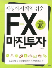 세상에서 제일 쉬운 FX마진투자 - FX마진 거래고수되기 최강 입문서 (2012)