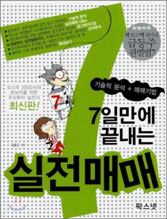 7일만에 끝내는 실전매매 (2007)