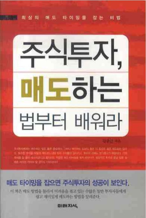 주식투자, 매도하는 법부터 배워라 (2008)