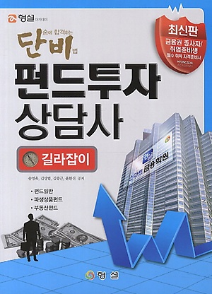 단비 펀드투자상담사 길라잡이 (2013, 김중근 외 3명 공저)