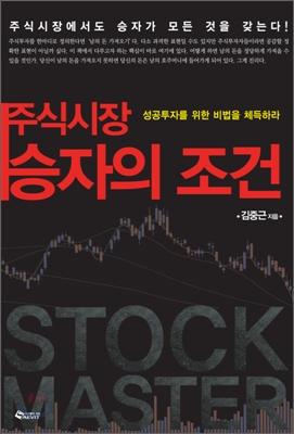 주식시장 승자의 조건 - 성공투자를 위한 비법을 체득하라 (2010)