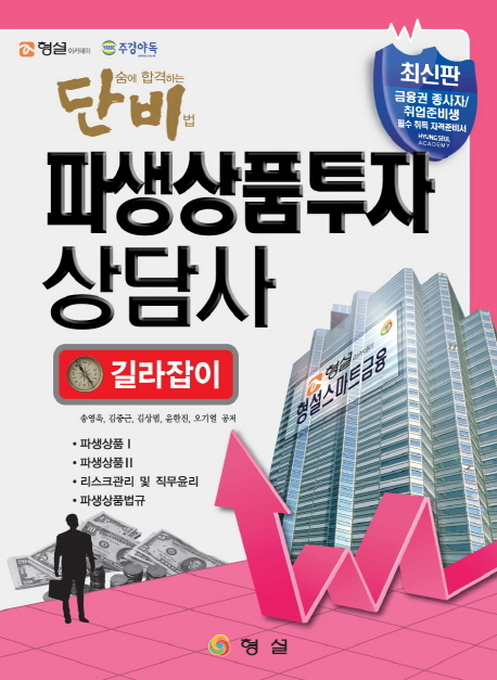 단비 파생상품투자상담사 길라잡이 - 단숨에 합격하는 비법,파생상품1 파생상품2 리스크관리 및 직무윤리 파생상품법규 (2013, 김중근 외 4명 공저)