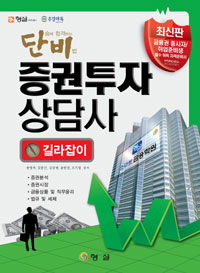 단비 증권투자 상담사 길라잡이 단숨에 합격하는 비법 (2013, 김중근 외 4명 공저)