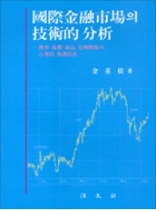 국제금융시장의 기술적 분석 (2001)