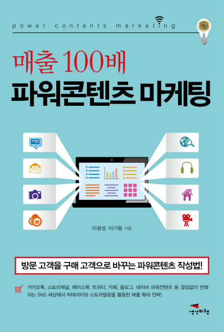 매출 100배 파워콘텐츠 마케팅 - 방문 고객을 구매 고객으로 바꾸는 파워콘텐츠 작성법 (2015, 생각비행, 공저)