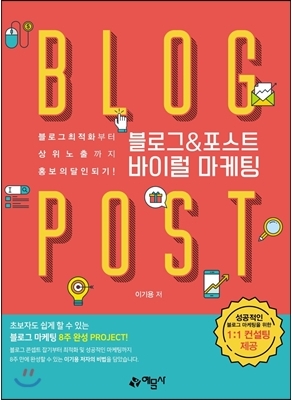 블로그&포스트 바이럴 마케팅 - 블로그 최적화부터 상위 노출까지 홍보의 달인되기! (2017, 예문사)