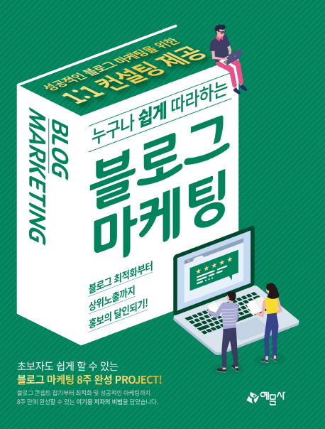누구나 쉽게 따라하는 블로그마케팅 (2019, 예문사)