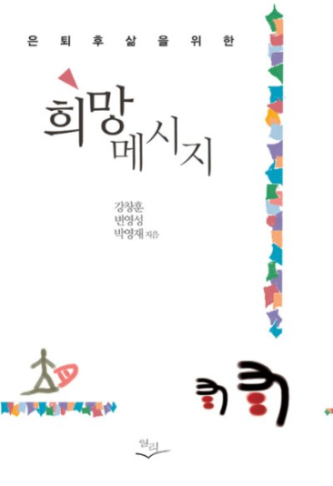 은퇴 후 삶을 위한 희망메세지 (일리출판사)
